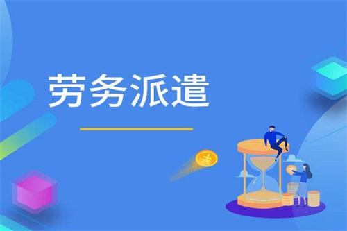在绍兴劳务派遣和劳务外包哪个好