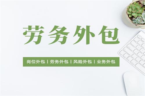 在绍兴劳务派遣和劳务外包哪个好