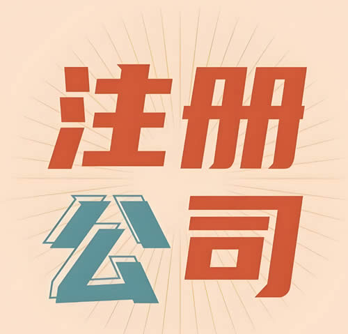 绍兴公司注册流程