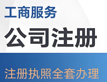 绍兴公司注册代理