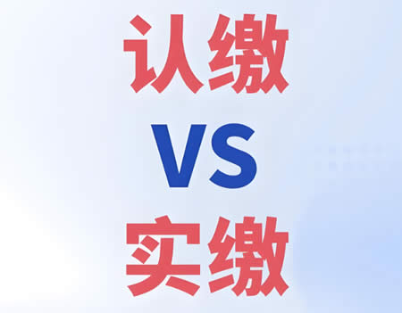 注册公司注册资金要实缴吗