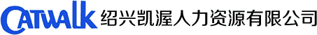 绍兴凯渥人力资源公司